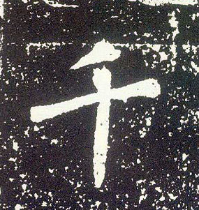 行书 千