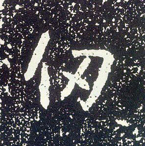 行书 仞