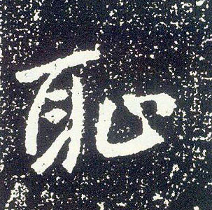 行书 耻