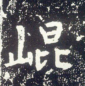 行书 崐【崑】