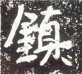 行书 鎮【镇】