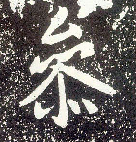 行书 参