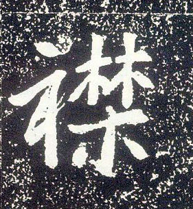 行书 襟