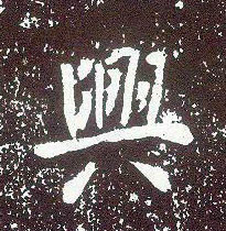 行书 興【兴】