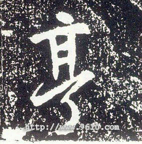 行书 亨