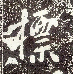 行书 标