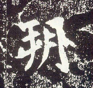 行书 朔