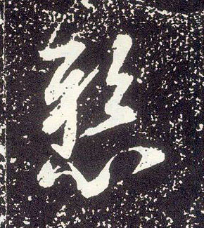 行书 悬