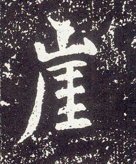 行书 崖