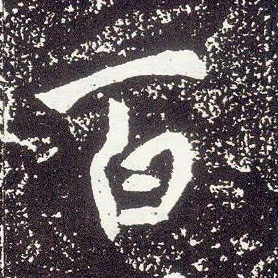 行书 百