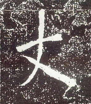 行书 丈