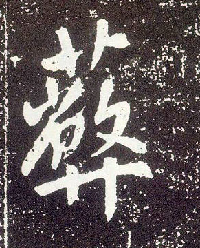 行书 蔽
