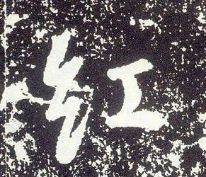 行书 紅【红】