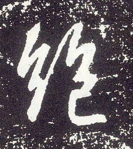 行书 绝
