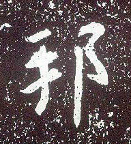行书 邦