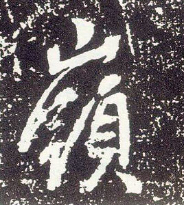 行书 岭