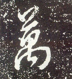 行书 万