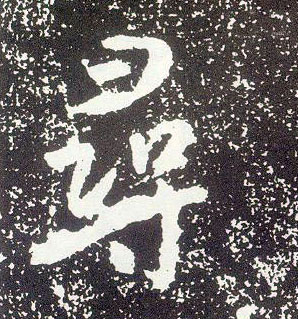 行书 尋【寻】