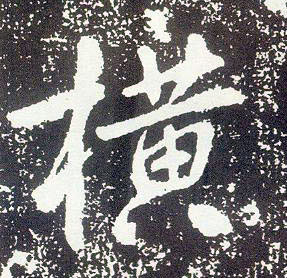 行书 横