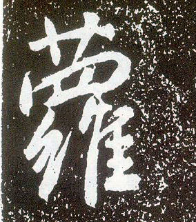 行书 萝