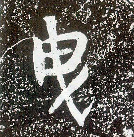 行书 曳