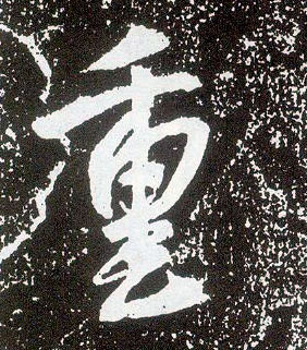 行书 重