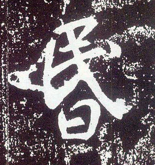 行书 昏