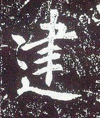 行书 建
