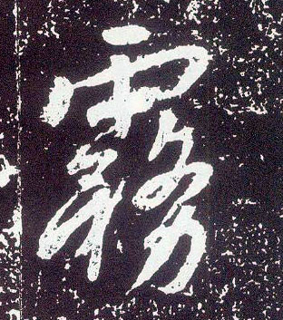 行书 雾