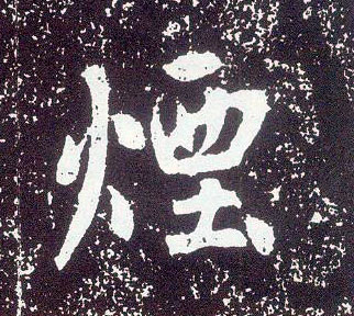 行书 烟