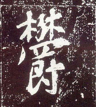 行书 鬱【郁】