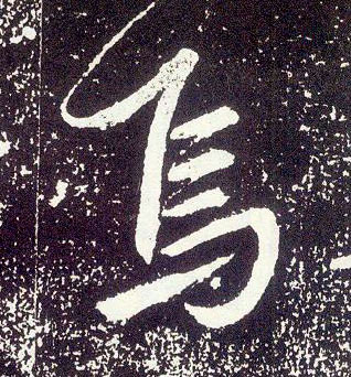 行书 焉