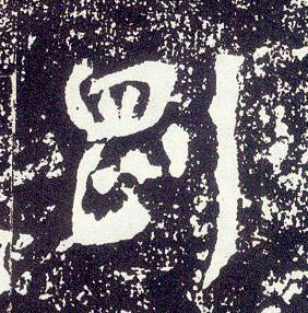 行书 刚