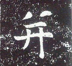 行书 并