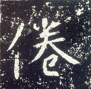 行书 倦