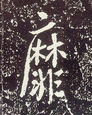 行书 靡
