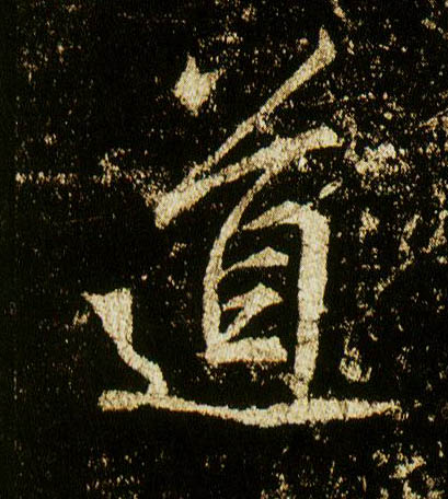 行书 道