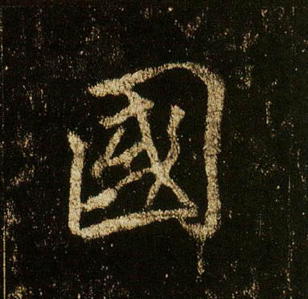 行书 国