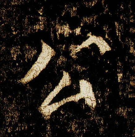 行书 公