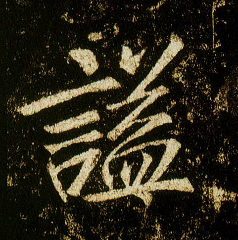 行书 谥