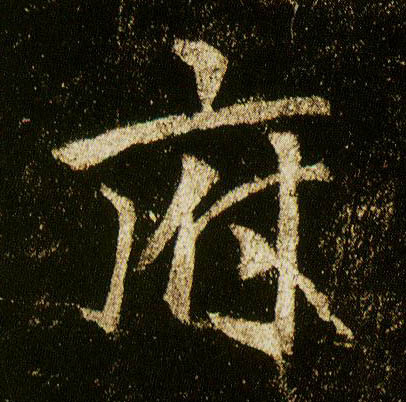 行书 府