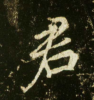 行书 君