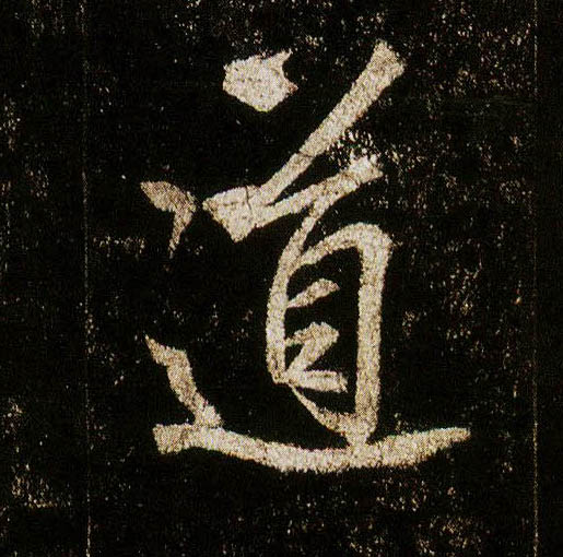行书 道