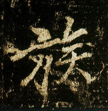 行书 族