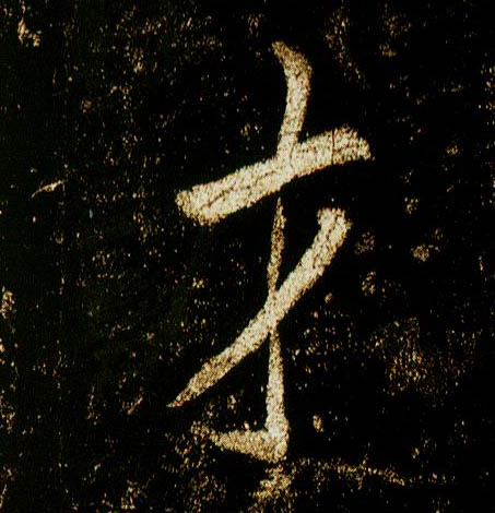 行书 才