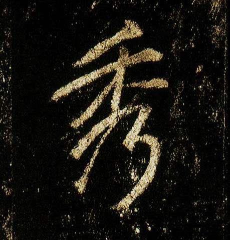 行书 秀