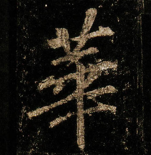 行书 华【華】