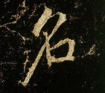 行书 名