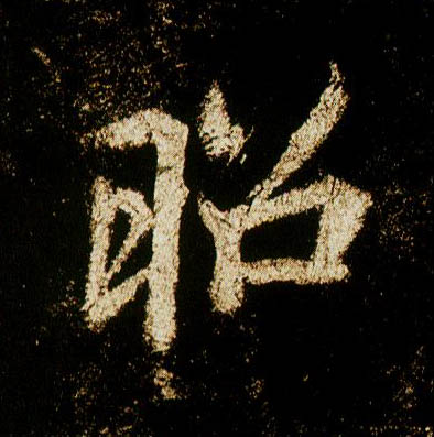 行书 昭