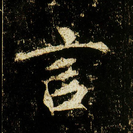 行书 言